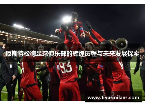 厄斯特松德足球俱乐部的辉煌历程与未来发展探索