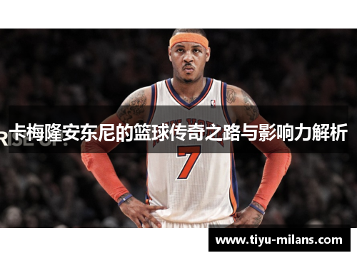 卡梅隆安东尼的篮球传奇之路与影响力解析