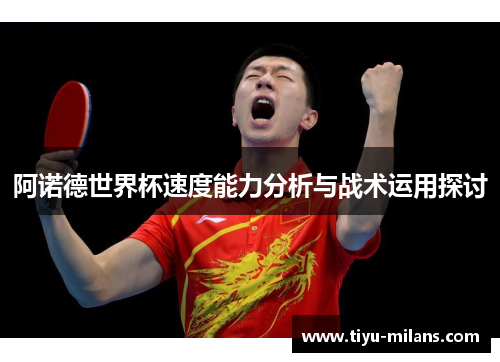 阿诺德世界杯速度能力分析与战术运用探讨