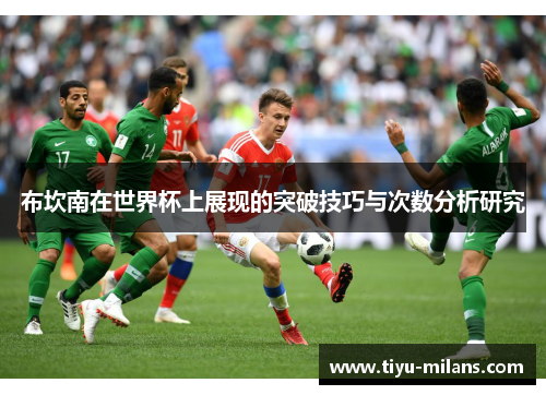 布坎南在世界杯上展现的突破技巧与次数分析研究