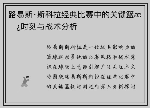 路易斯·斯科拉经典比赛中的关键篮板时刻与战术分析