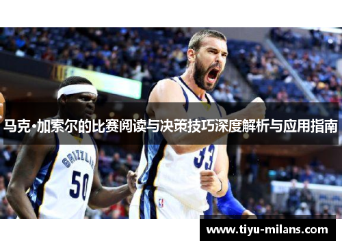 马克·加索尔的比赛阅读与决策技巧深度解析与应用指南