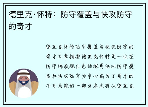 德里克·怀特：防守覆盖与快攻防守的奇才