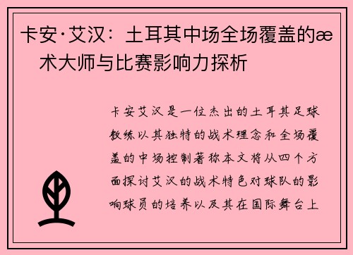 卡安·艾汉：土耳其中场全场覆盖的战术大师与比赛影响力探析