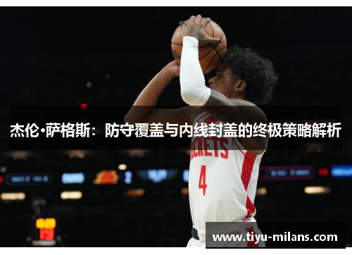杰伦·萨格斯：防守覆盖与内线封盖的终极策略解析
