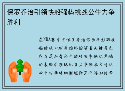 保罗乔治引领快船强势挑战公牛力争胜利