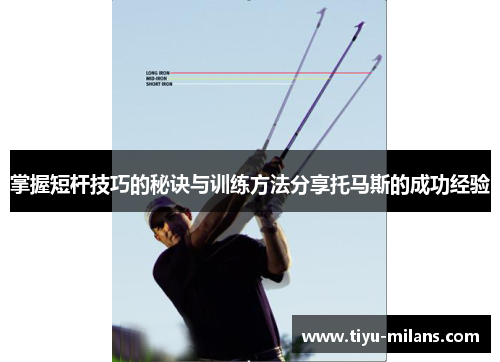 掌握短杆技巧的秘诀与训练方法分享托马斯的成功经验