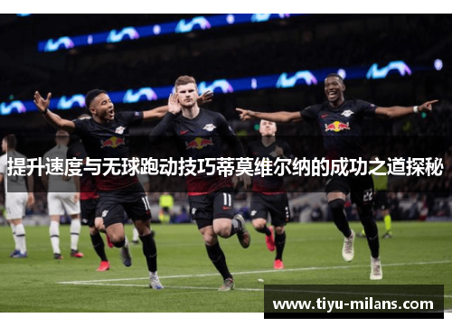 提升速度与无球跑动技巧蒂莫维尔纳的成功之道探秘