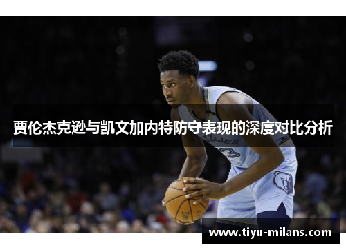 贾伦杰克逊与凯文加内特防守表现的深度对比分析