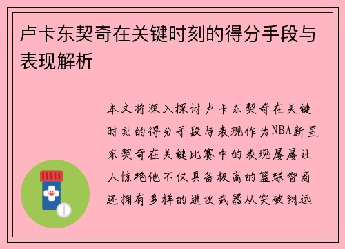 卢卡东契奇在关键时刻的得分手段与表现解析