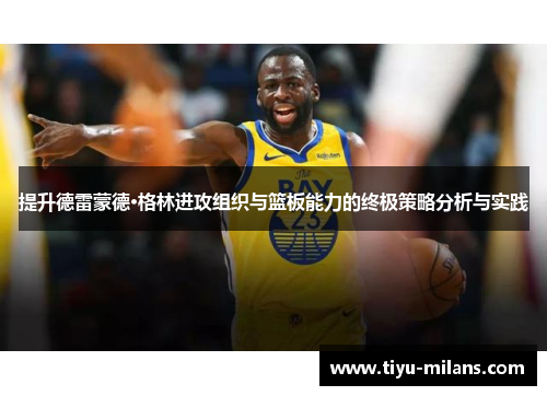 提升德雷蒙德·格林进攻组织与篮板能力的终极策略分析与实践