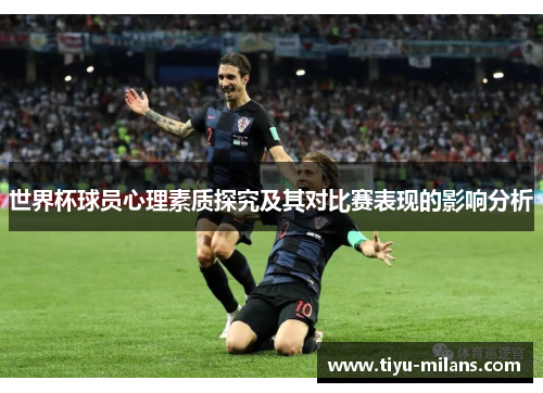 世界杯球员心理素质探究及其对比赛表现的影响分析