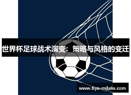 世界杯足球战术演变：策略与风格的变迁