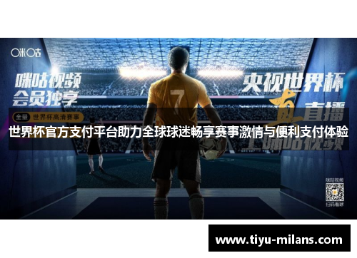 世界杯官方支付平台助力全球球迷畅享赛事激情与便利支付体验