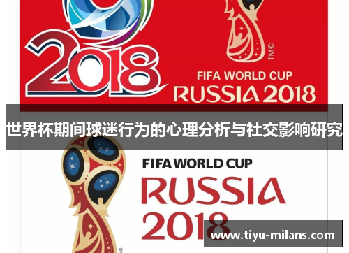 世界杯期间球迷行为的心理分析与社交影响研究