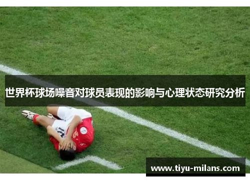 世界杯球场噪音对球员表现的影响与心理状态研究分析
