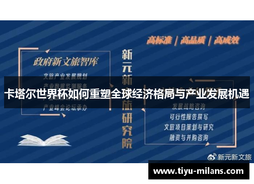 卡塔尔世界杯如何重塑全球经济格局与产业发展机遇