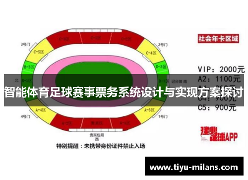 智能体育足球赛事票务系统设计与实现方案探讨