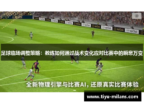 足球临场调整策略：教练如何通过战术变化应对比赛中的瞬息万变