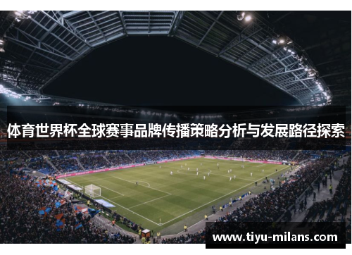 体育世界杯全球赛事品牌传播策略分析与发展路径探索