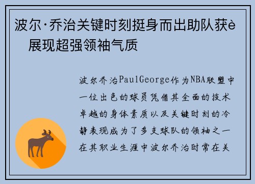 波尔·乔治关键时刻挺身而出助队获胜展现超强领袖气质