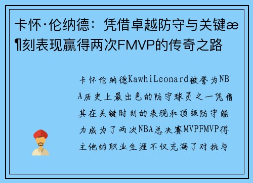 卡怀·伦纳德：凭借卓越防守与关键时刻表现赢得两次FMVP的传奇之路
