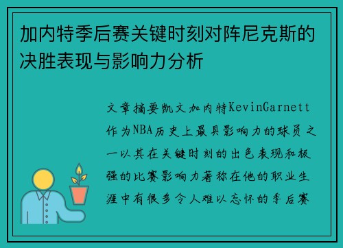 加内特季后赛关键时刻对阵尼克斯的决胜表现与影响力分析