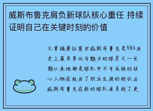 威斯布鲁克肩负新球队核心重任 持续证明自己在关键时刻的价值