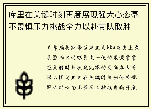 库里在关键时刻再度展现强大心态毫不畏惧压力挑战全力以赴带队取胜