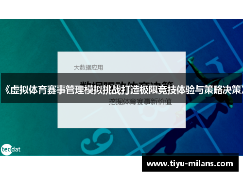 《虚拟体育赛事管理模拟挑战打造极限竞技体验与策略决策》