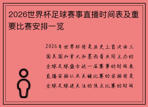 2026世界杯足球赛事直播时间表及重要比赛安排一览