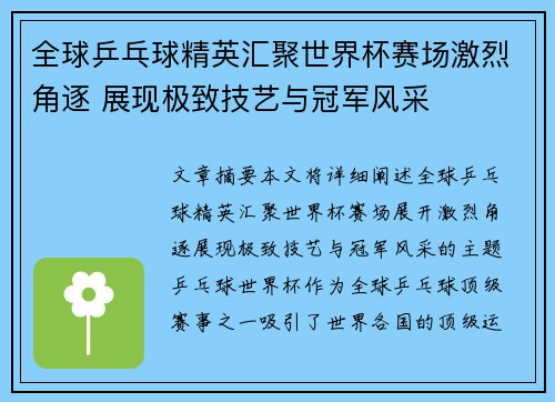 全球乒乓球精英汇聚世界杯赛场激烈角逐 展现极致技艺与冠军风采