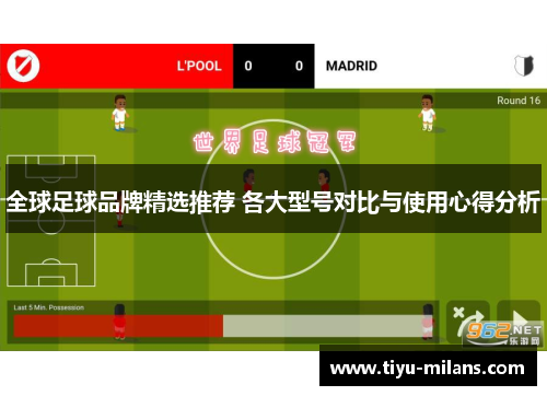 全球足球品牌精选推荐 各大型号对比与使用心得分析