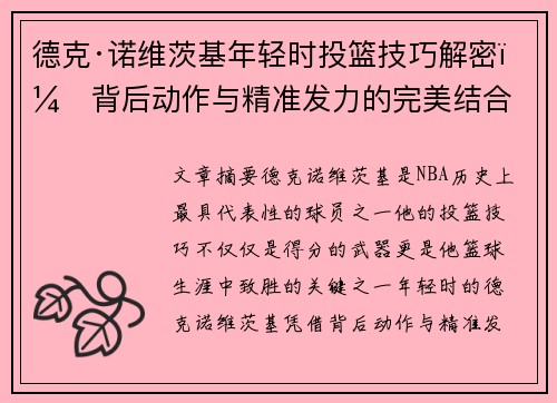 德克·诺维茨基年轻时投篮技巧解密：背后动作与精准发力的完美结合