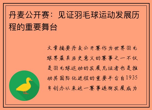 丹麦公开赛：见证羽毛球运动发展历程的重要舞台