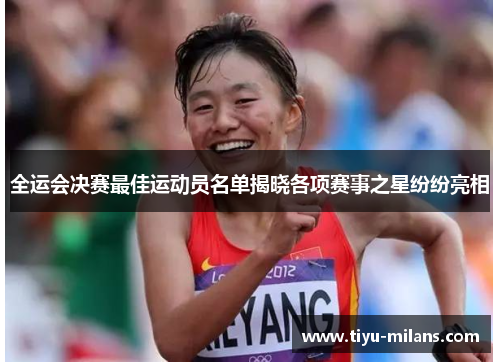 全运会决赛最佳运动员名单揭晓各项赛事之星纷纷亮相