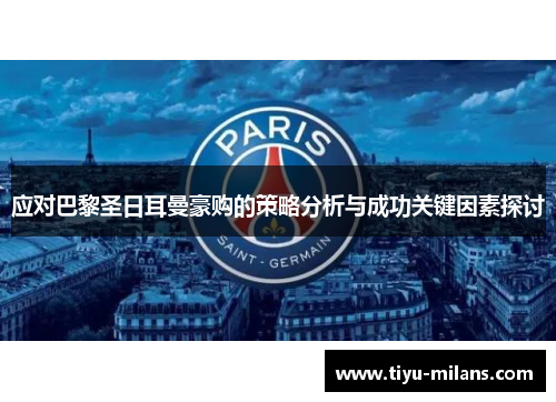 应对巴黎圣日耳曼豪购的策略分析与成功关键因素探讨