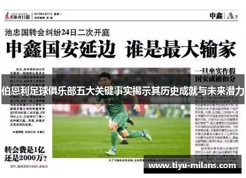 伯恩利足球俱乐部五大关键事实揭示其历史成就与未来潜力