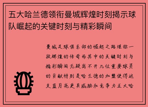 五大哈兰德领衔曼城辉煌时刻揭示球队崛起的关键时刻与精彩瞬间