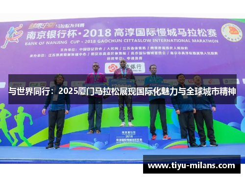 与世界同行：2025厦门马拉松展现国际化魅力与全球城市精神