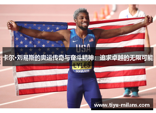 卡尔·刘易斯的奥运传奇与奋斗精神：追求卓越的无限可能