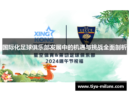 国际化足球俱乐部发展中的机遇与挑战全面剖析