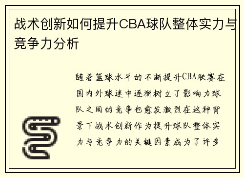 战术创新如何提升CBA球队整体实力与竞争力分析
