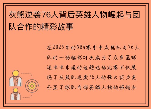 灰熊逆袭76人背后英雄人物崛起与团队合作的精彩故事
