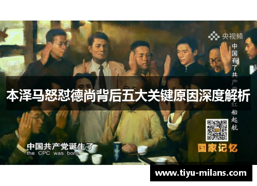 本泽马怒怼德尚背后五大关键原因深度解析