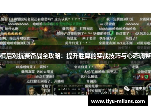 棋后对抗赛备战全攻略：提升胜算的实战技巧与心态调整