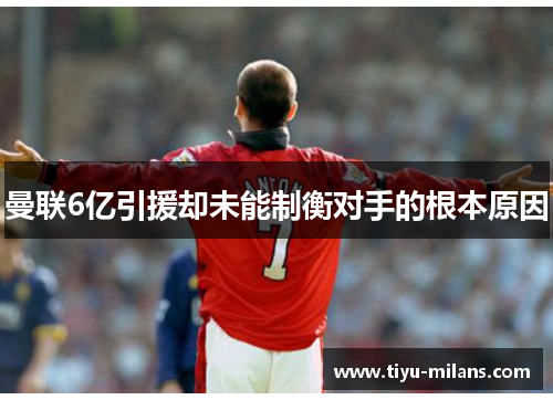 曼联6亿引援却未能制衡对手的根本原因