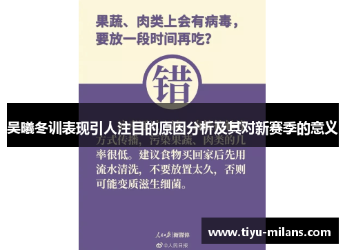 吴曦冬训表现引人注目的原因分析及其对新赛季的意义