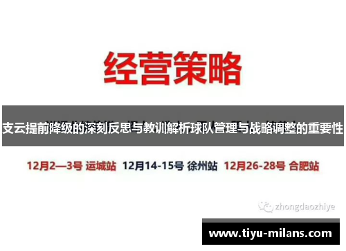 支云提前降级的深刻反思与教训解析球队管理与战略调整的重要性