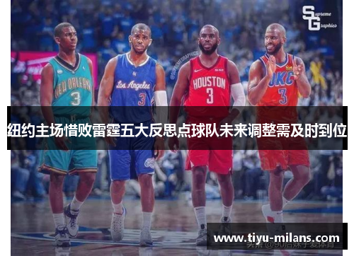 纽约主场惜败雷霆五大反思点球队未来调整需及时到位